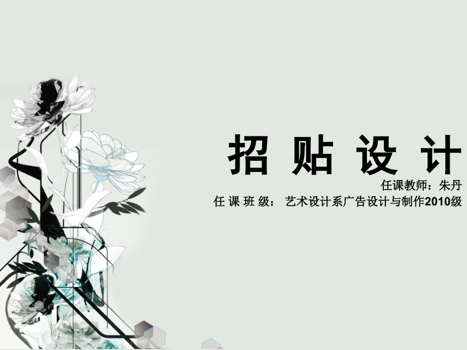 招贴设计课件调查报告_第1页