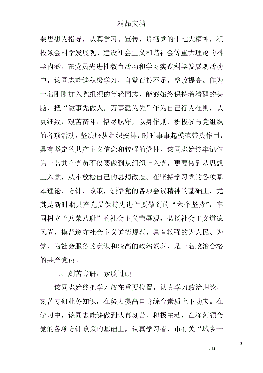 2017年优秀党员先进事迹材料1500字 精选_第2页