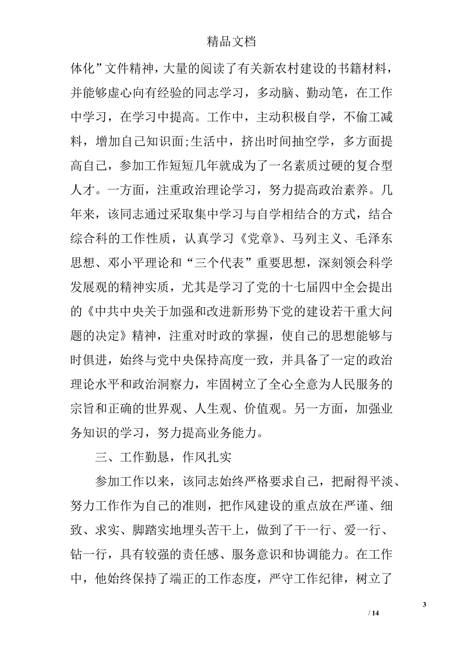 2017年优秀党员先进事迹材料1500字 精选_第3页