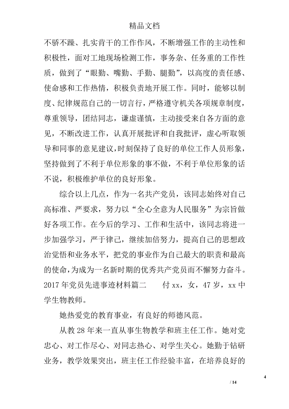 2017年优秀党员先进事迹材料1500字 精选_第4页