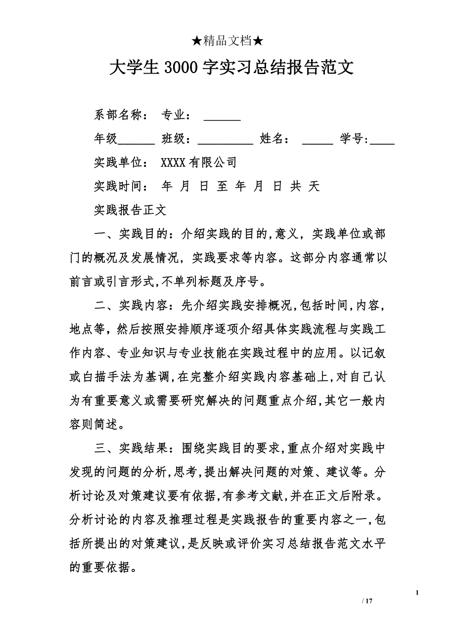 学生3000字实习总结报告范文_第1页