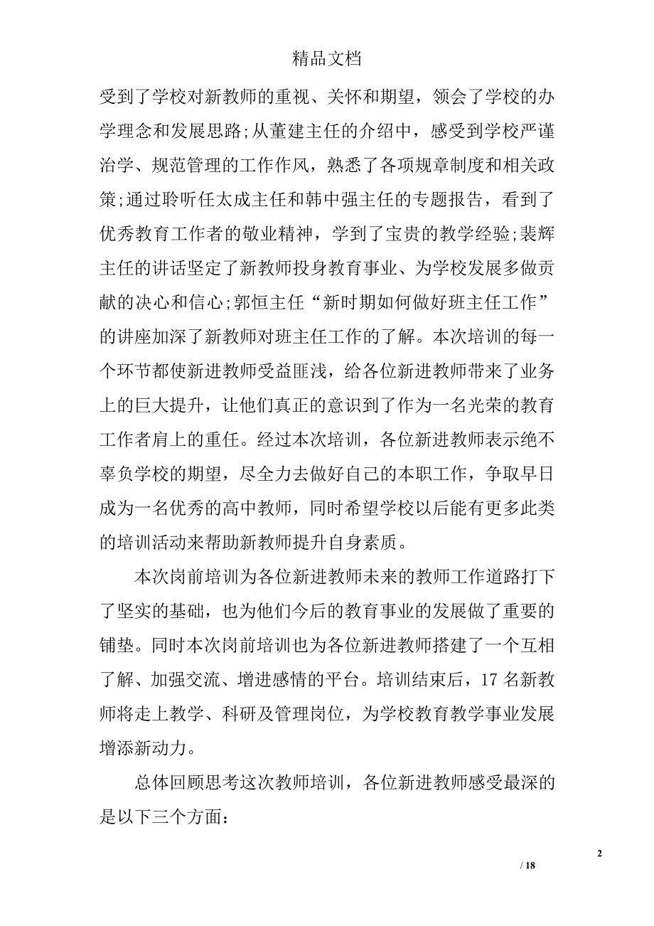 新教师培训心得体会范文新教师培训心得体会怎么写新教师培训心得体会_第2页