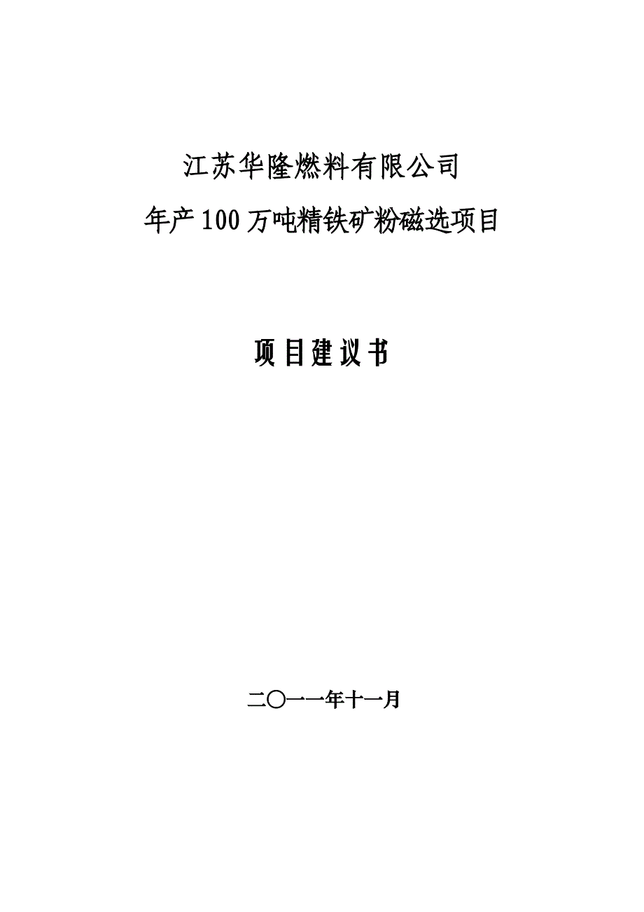 华隆燃料项目建议书_第1页