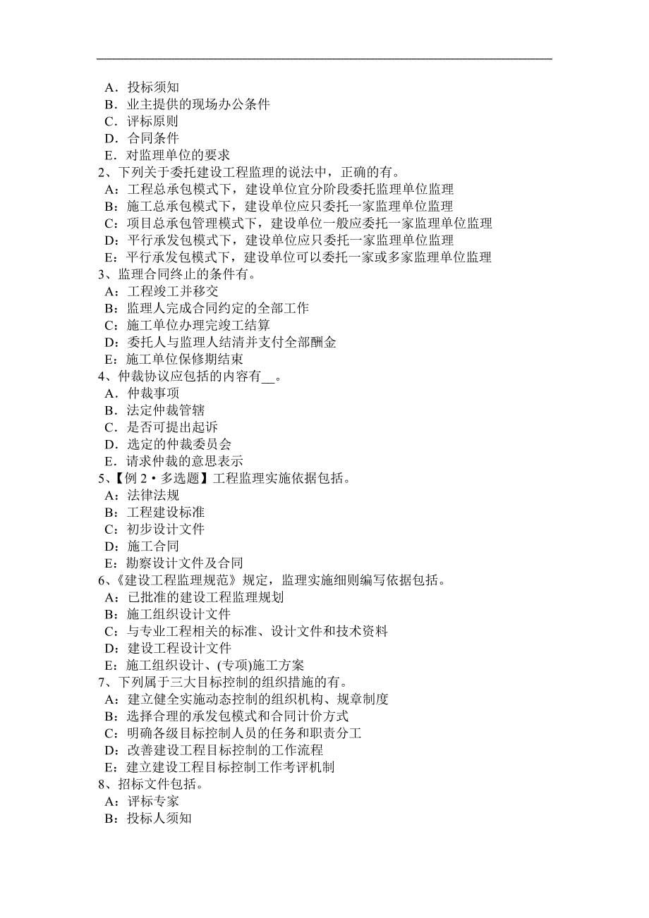 福建省2016年下半年监理工程师合同管理：合同终止概述模拟试题_第5页