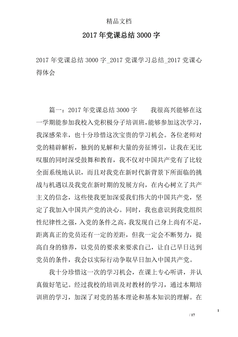 2017年党课总结3000字 精选_第1页