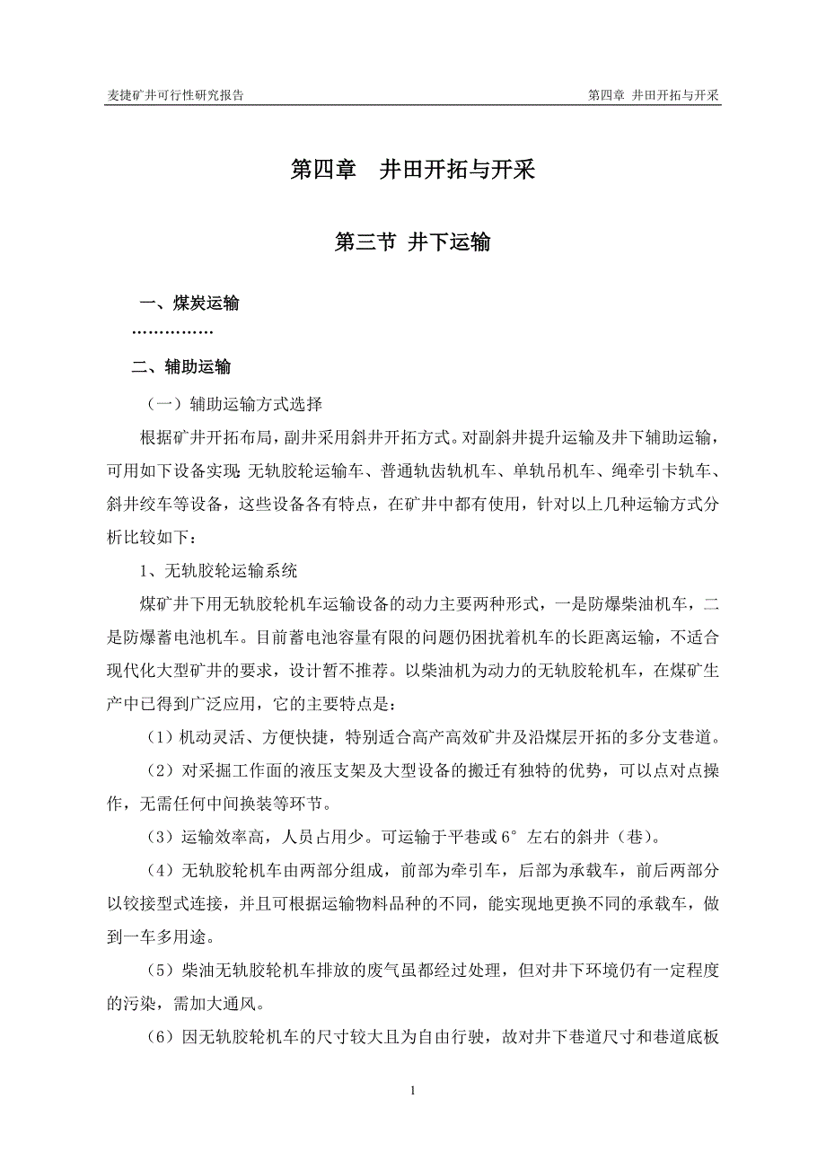 预可研说明书机选副井最终_第1页