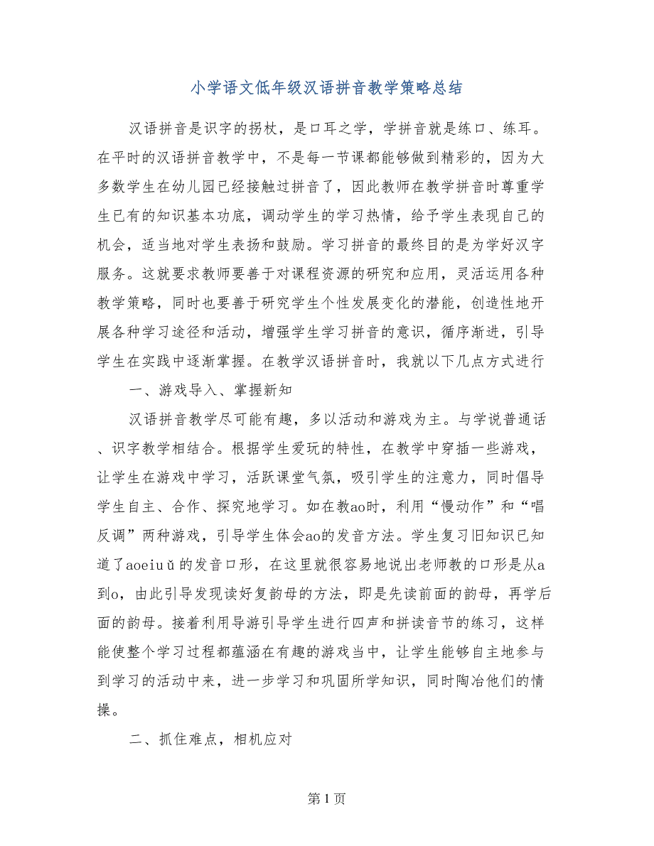 小学语文低年级汉语拼音教学策略总结_第1页