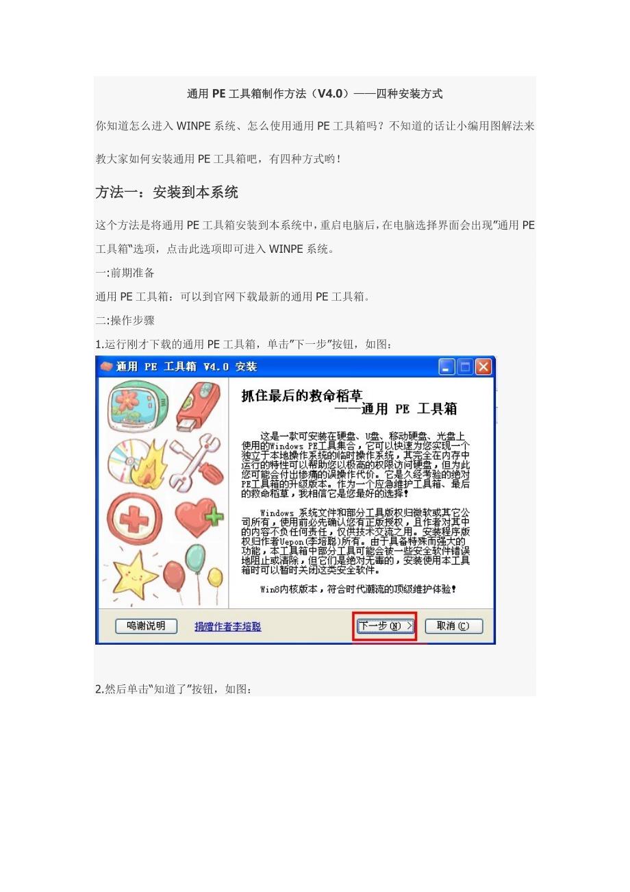 通用pe工具箱制作方法——四种安装方式_第1页