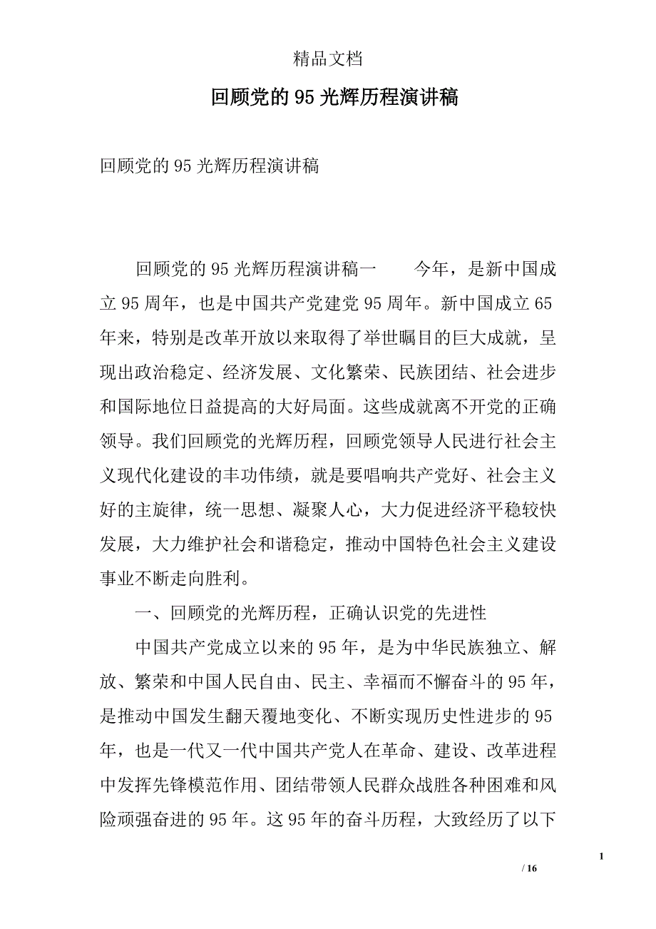回顾党的95光辉历程演讲稿 精选_第1页