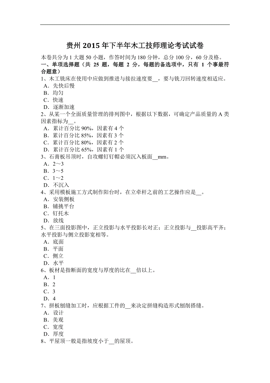 贵州2015年下半年木工技师理论考试试卷_第1页