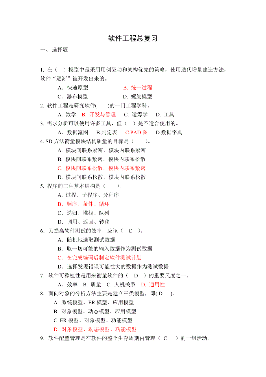 软件工程复习题-广东海洋大学-附部分答案版_第1页