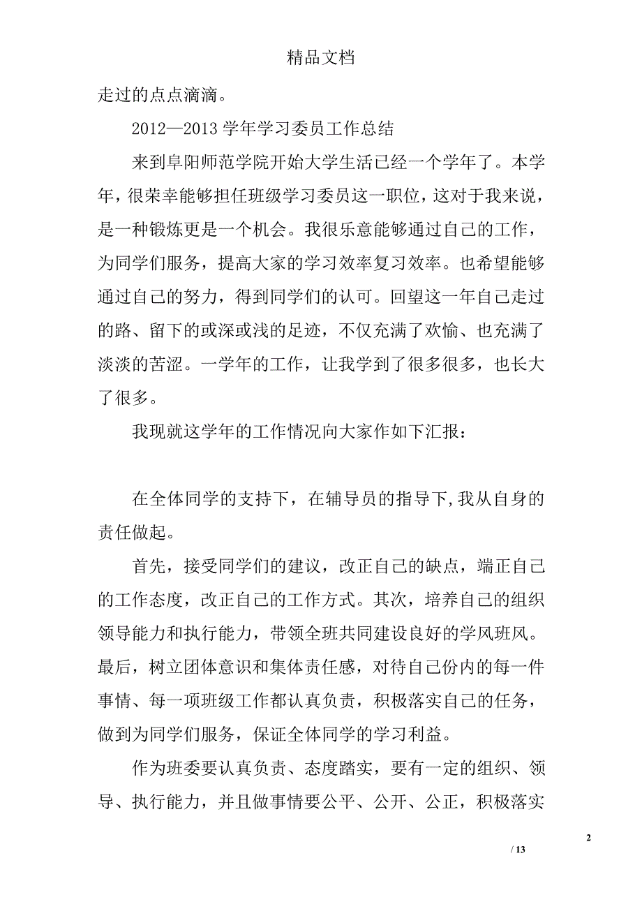 大一学习委员工作总结精选 _第2页