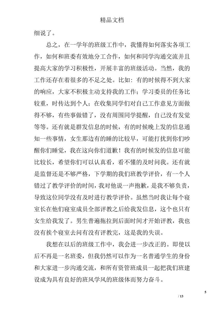 大一学习委员工作总结精选 _第5页