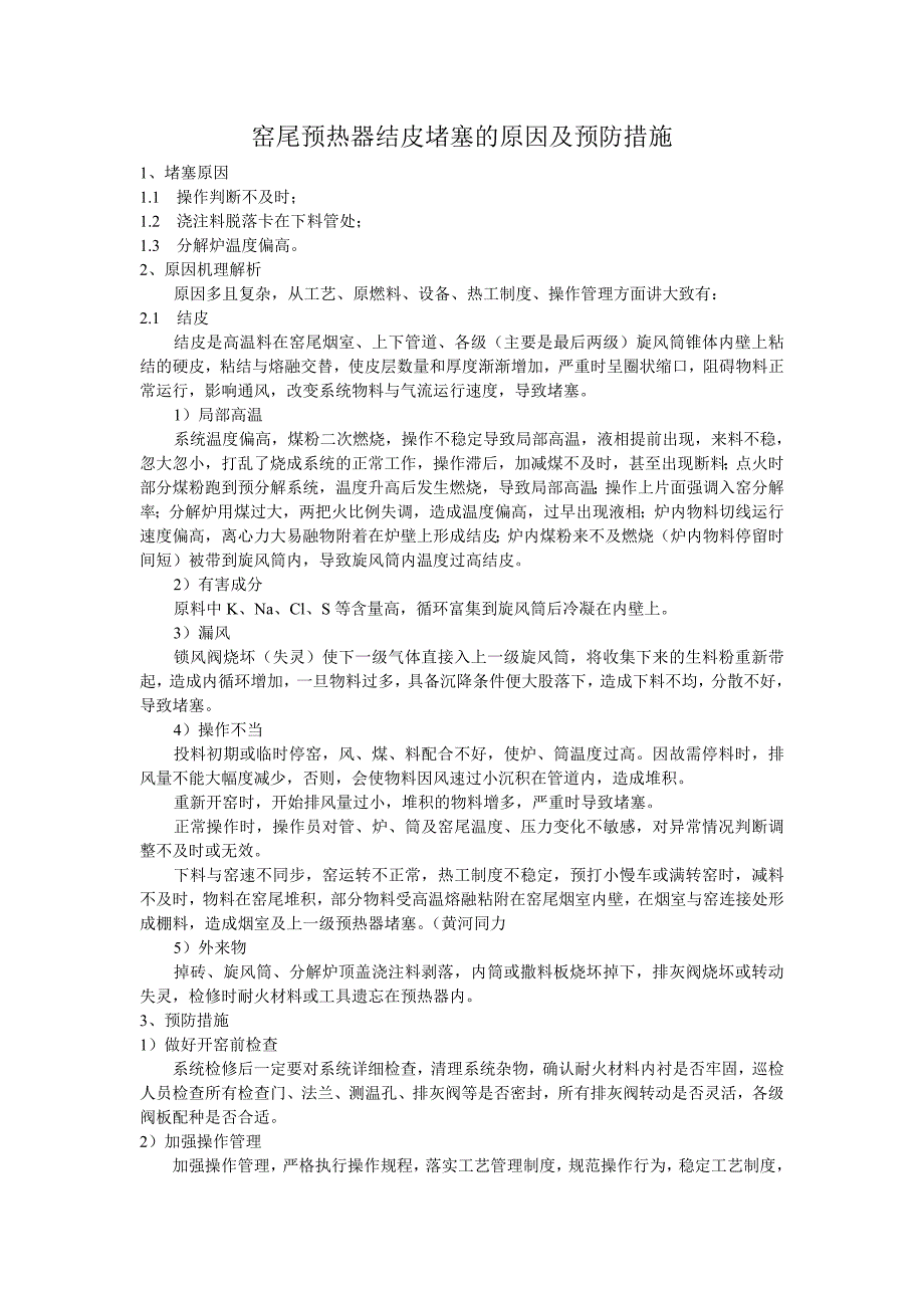 窑尾预热器结皮堵塞的原因及预防措施_第1页