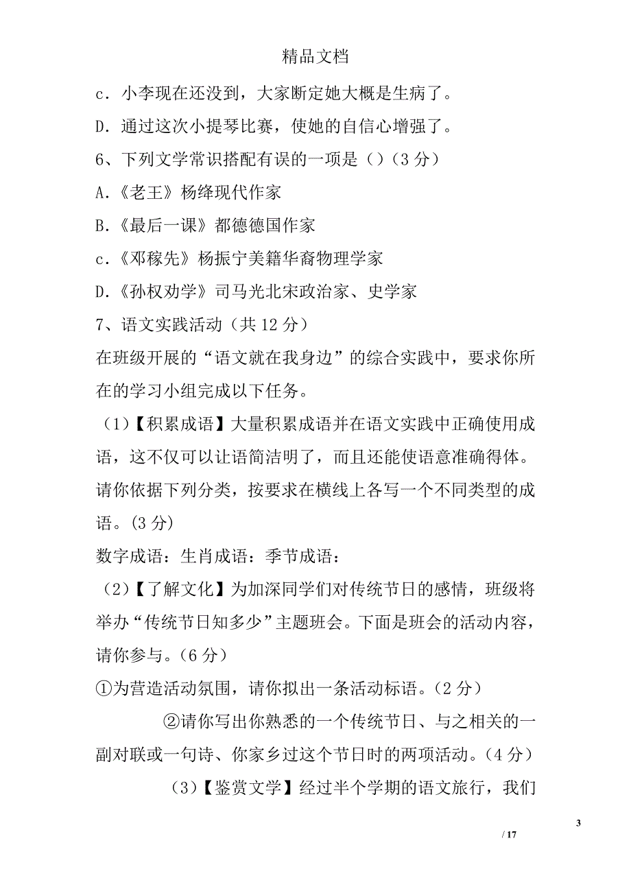 2016年--2017年学年七年级人教版语文下期中试卷_第3页