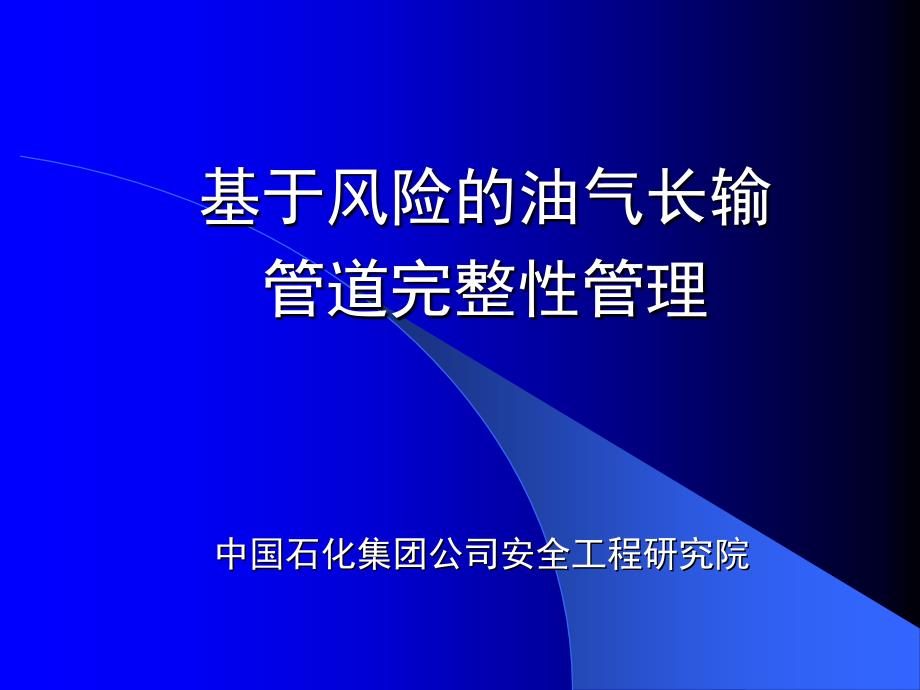 基于风险的油气长输管道完整性管理_第1页