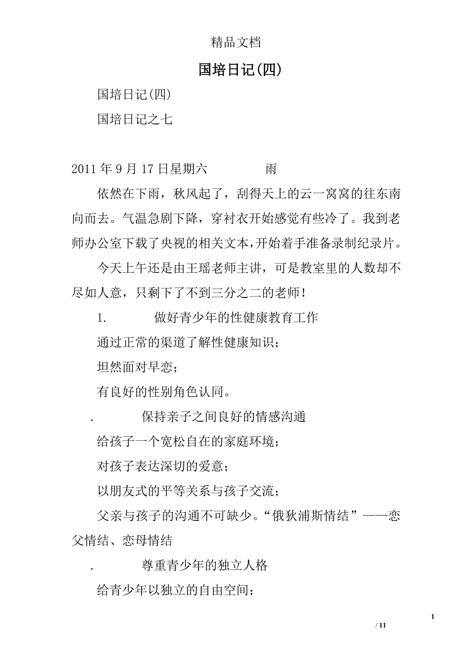 国培日记(四)精选_第1页