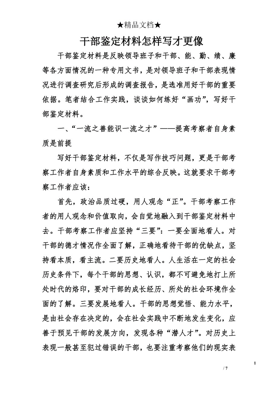 干部鉴定材料怎样写才更像精选_第1页