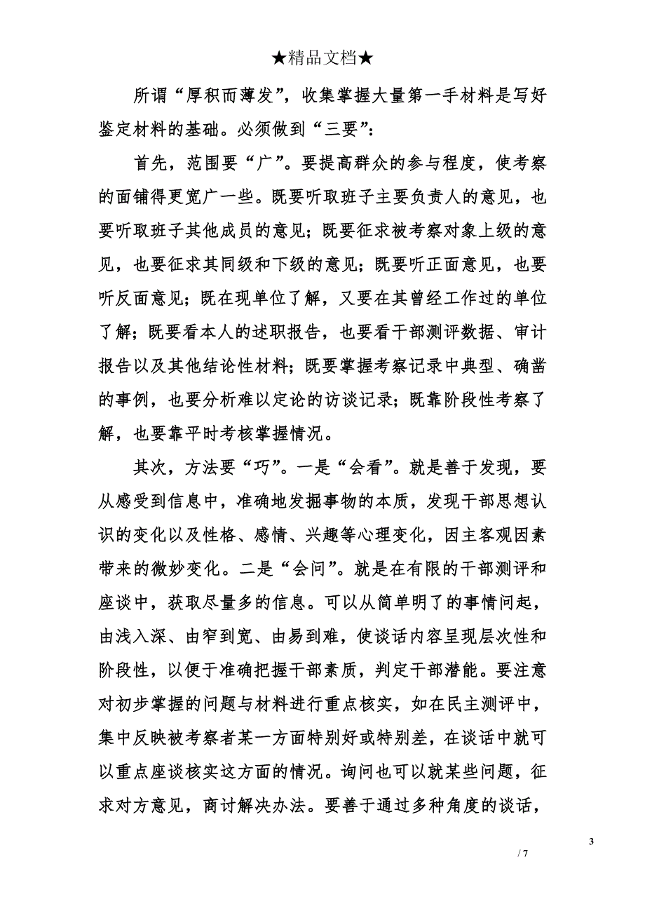 干部鉴定材料怎样写才更像精选_第3页