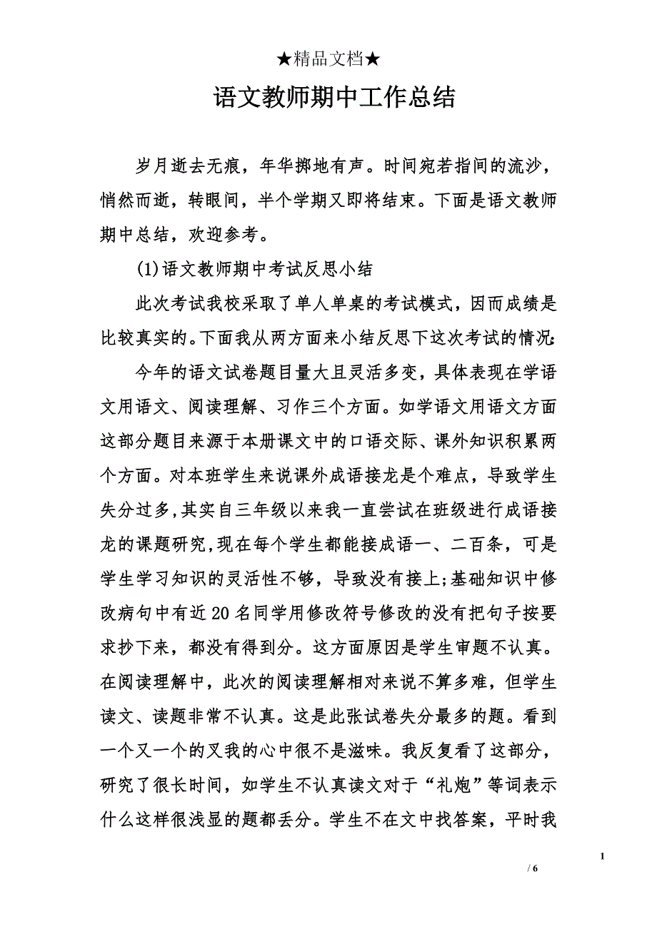 语文教师期中工作总结范文_第1页