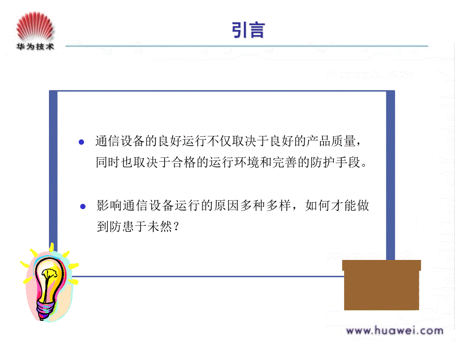 通信工程防护基本课程之设备环境防护案例(4)_第2页