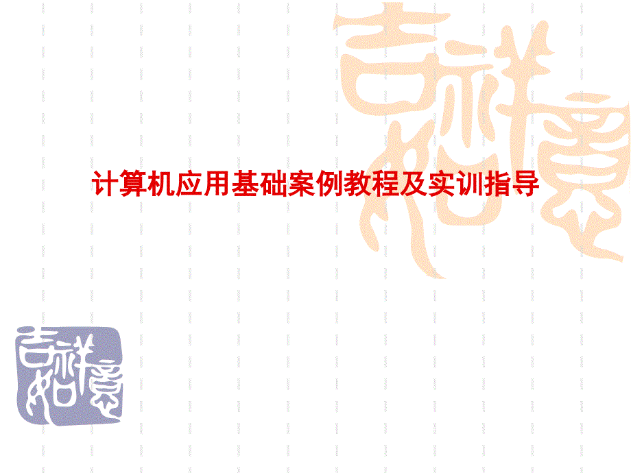 计算机应用基础案例教程及实训指导-第2章___Windows操作系统_第1页