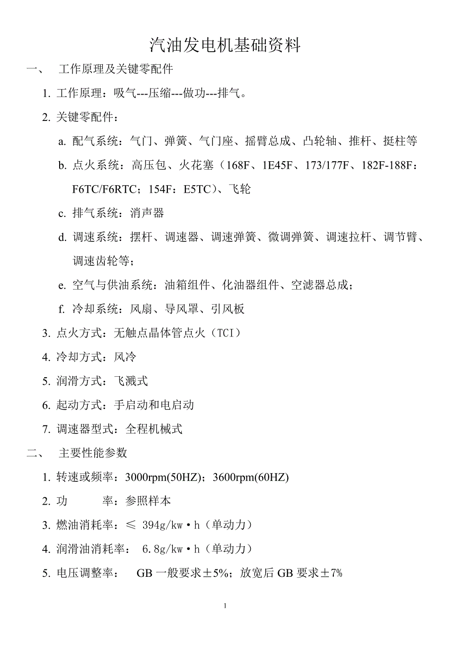 汽油发电机基础资料_第1页