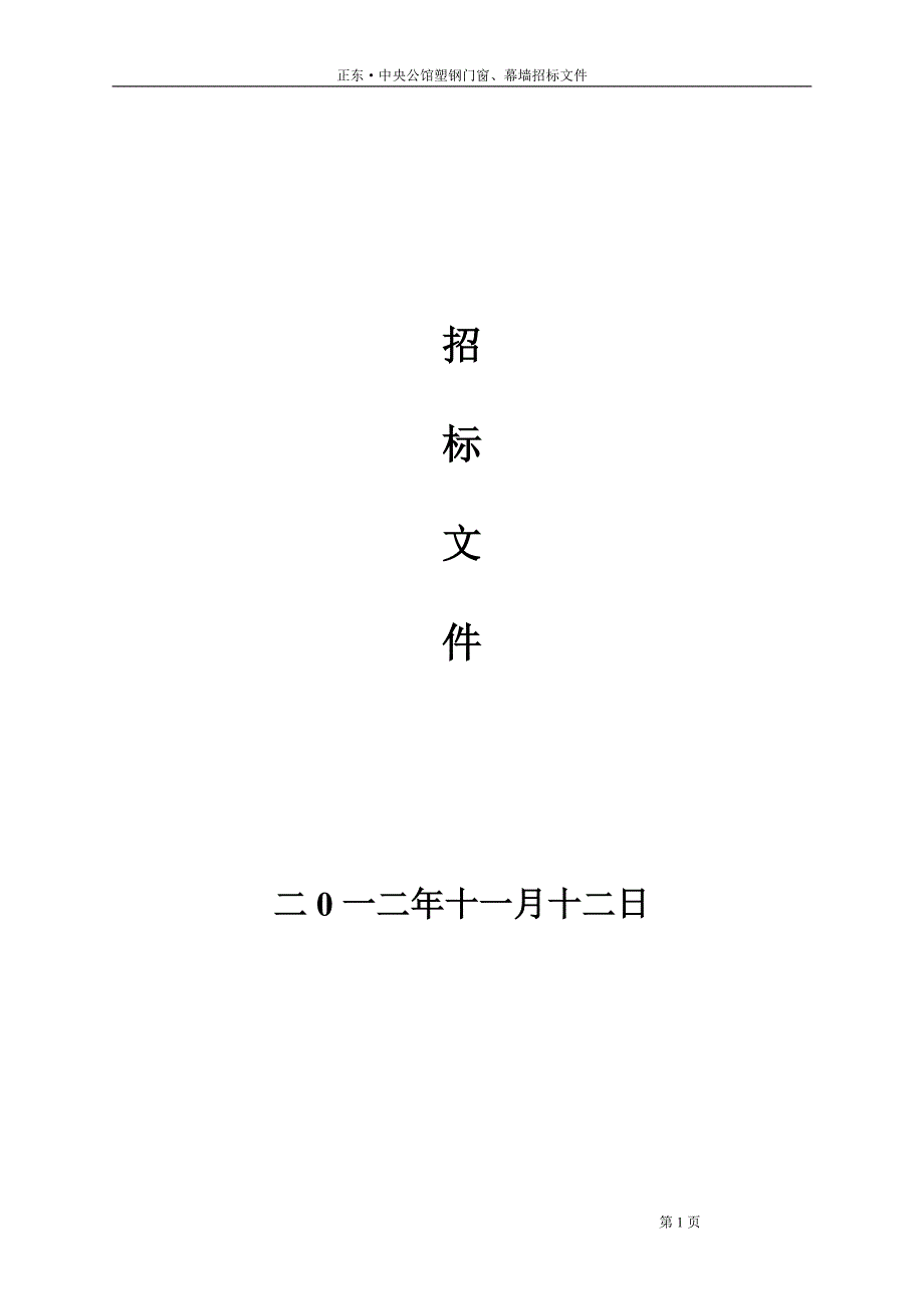 塑钢门窗工程施工招标文件_第1页