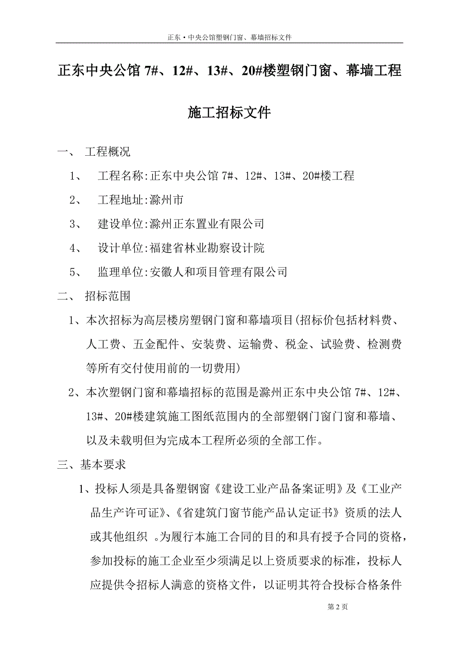 塑钢门窗工程施工招标文件_第2页