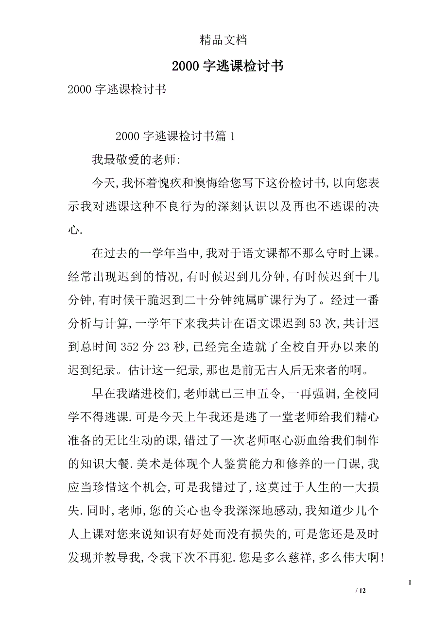 2000字逃课检讨书 精选_第1页