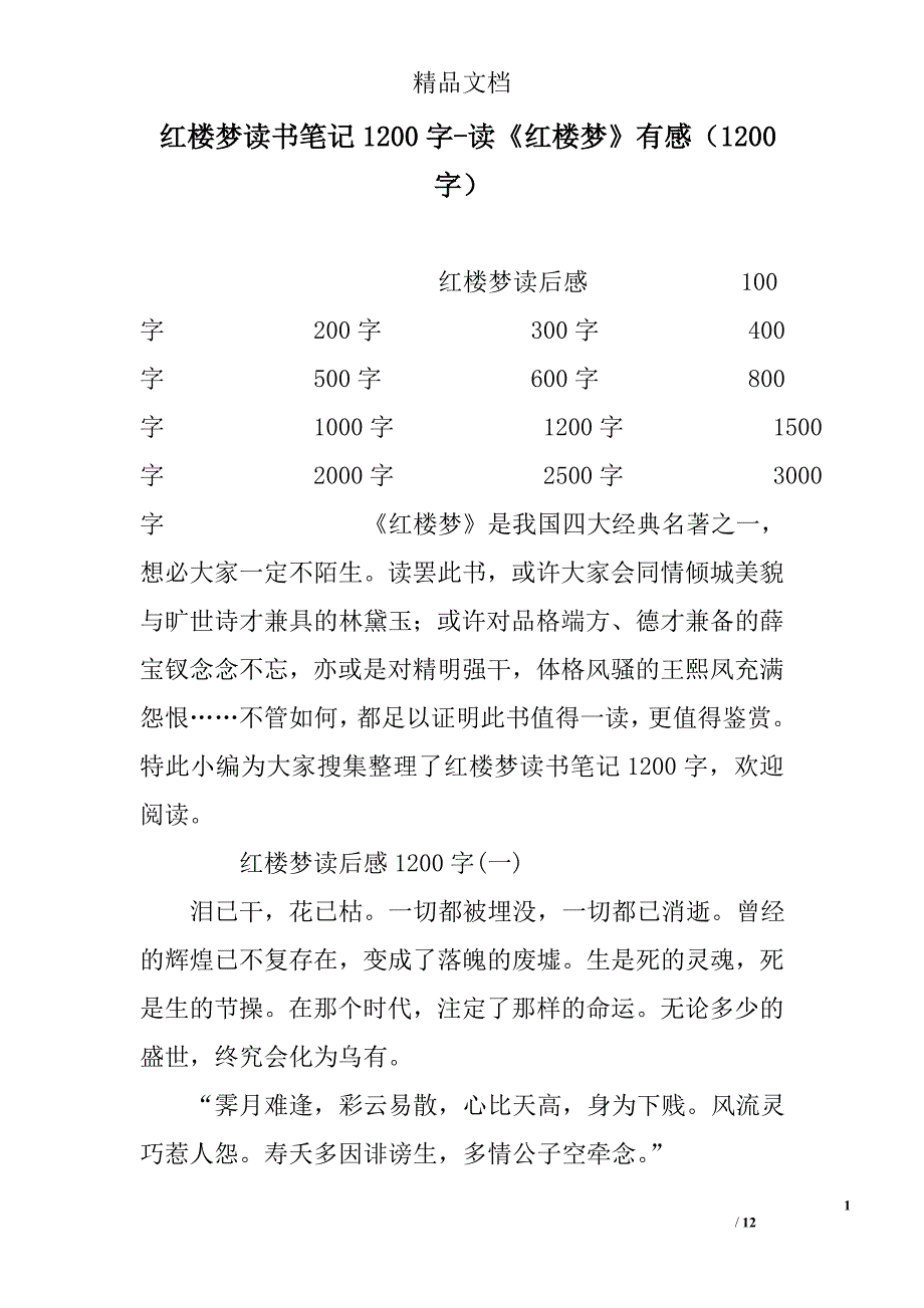 红楼梦读书笔记1200字读红楼梦有感（1200字）_第1页