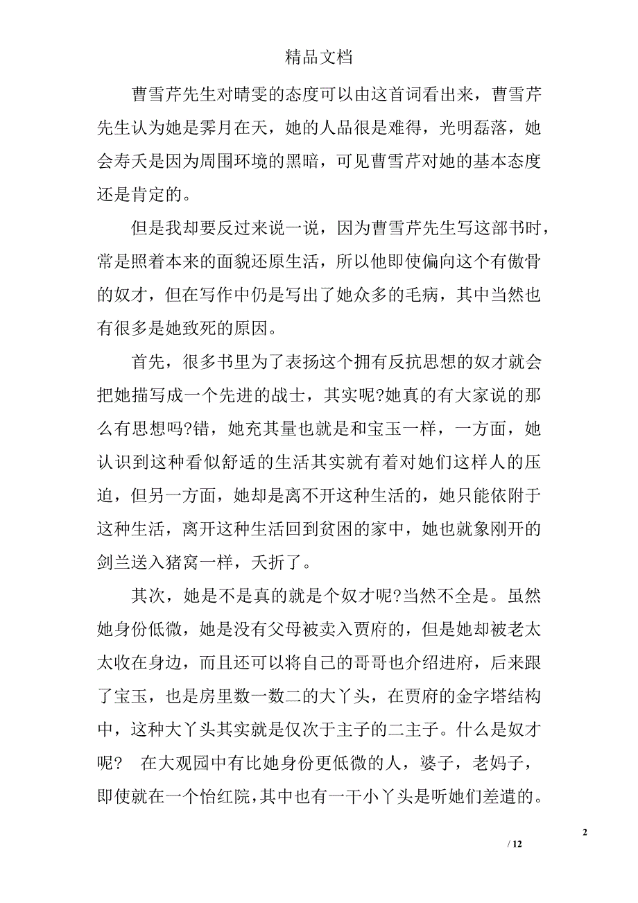 红楼梦读书笔记1200字读红楼梦有感（1200字）_第2页