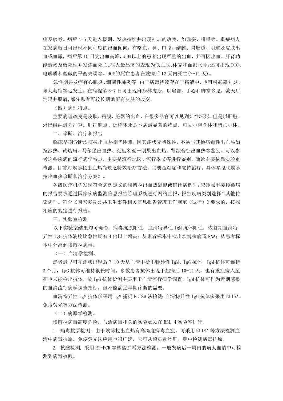 附1：埃博拉出血热预防控制技术指南与诊疗方案_第3页