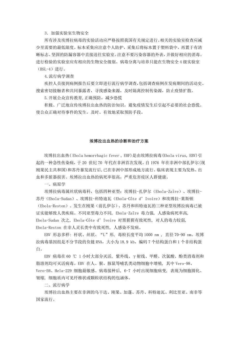 附1：埃博拉出血热预防控制技术指南与诊疗方案_第5页