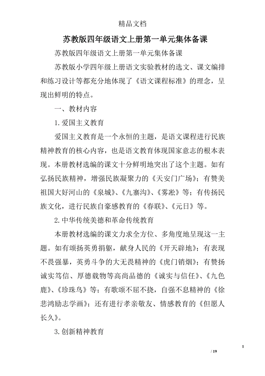 苏教版四年级语文上第一单元集体备课_第1页