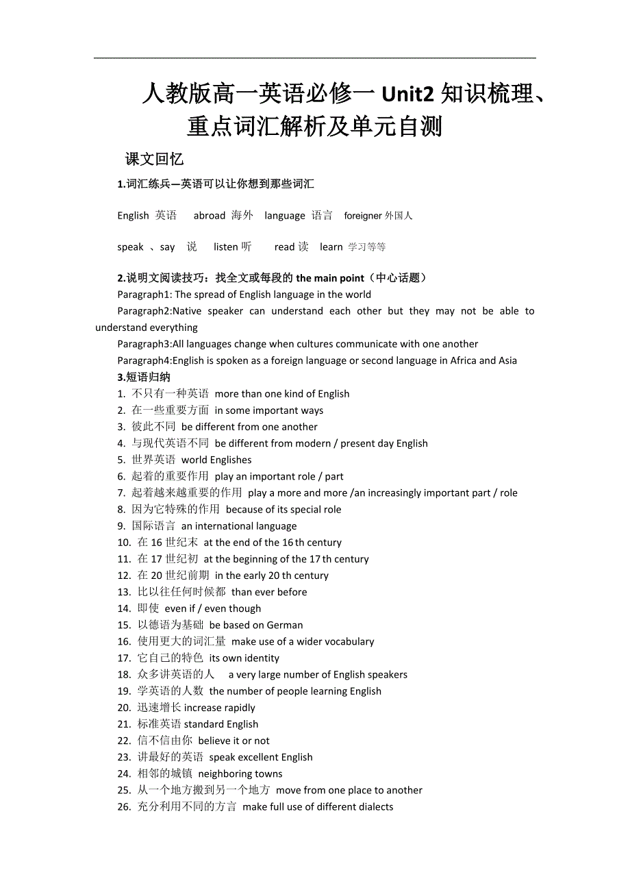 人教版高一英语必修一Unit2知识梳理、重点词汇解析及单元自测_第1页