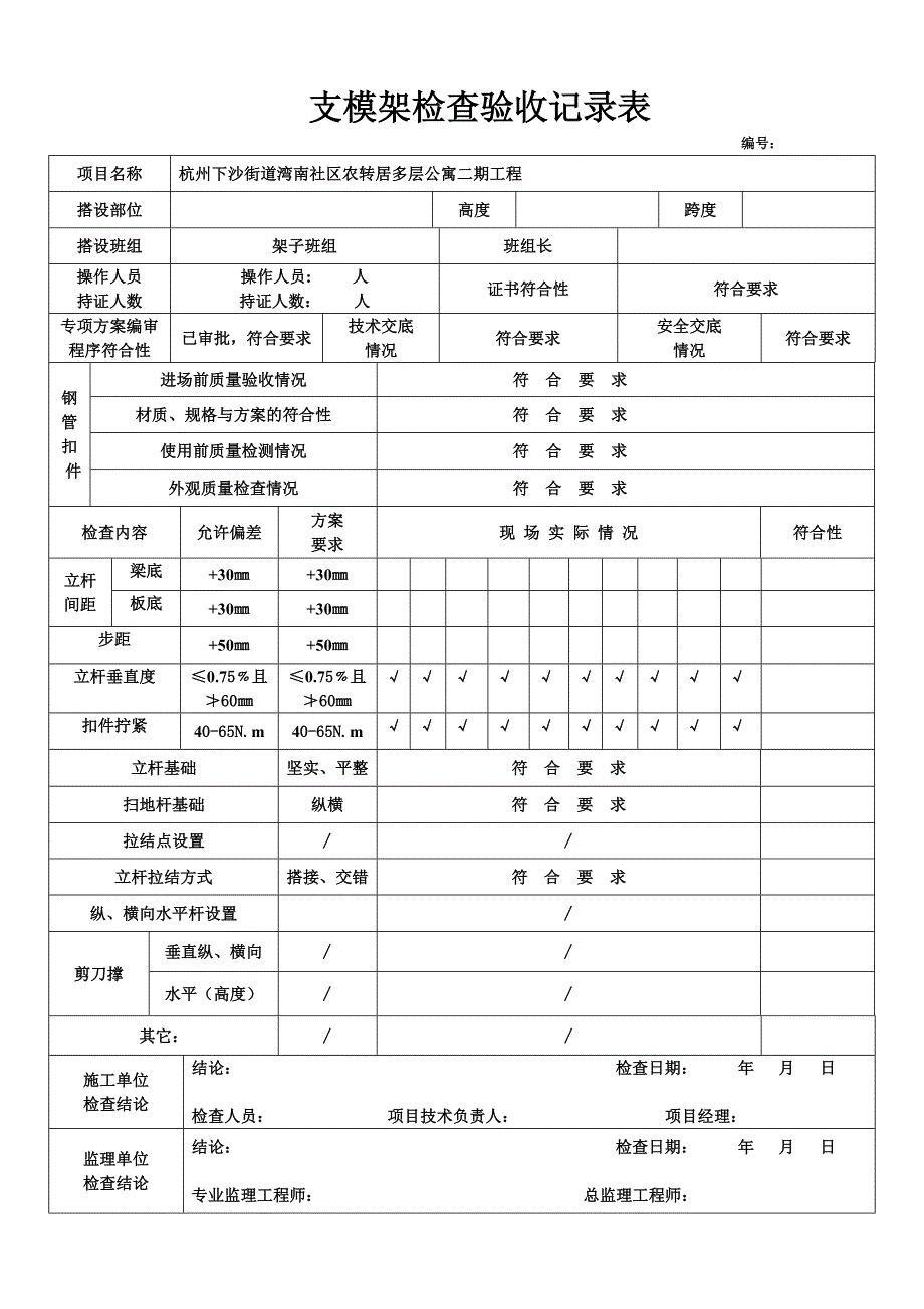 支模架检查验收记录表_第1页