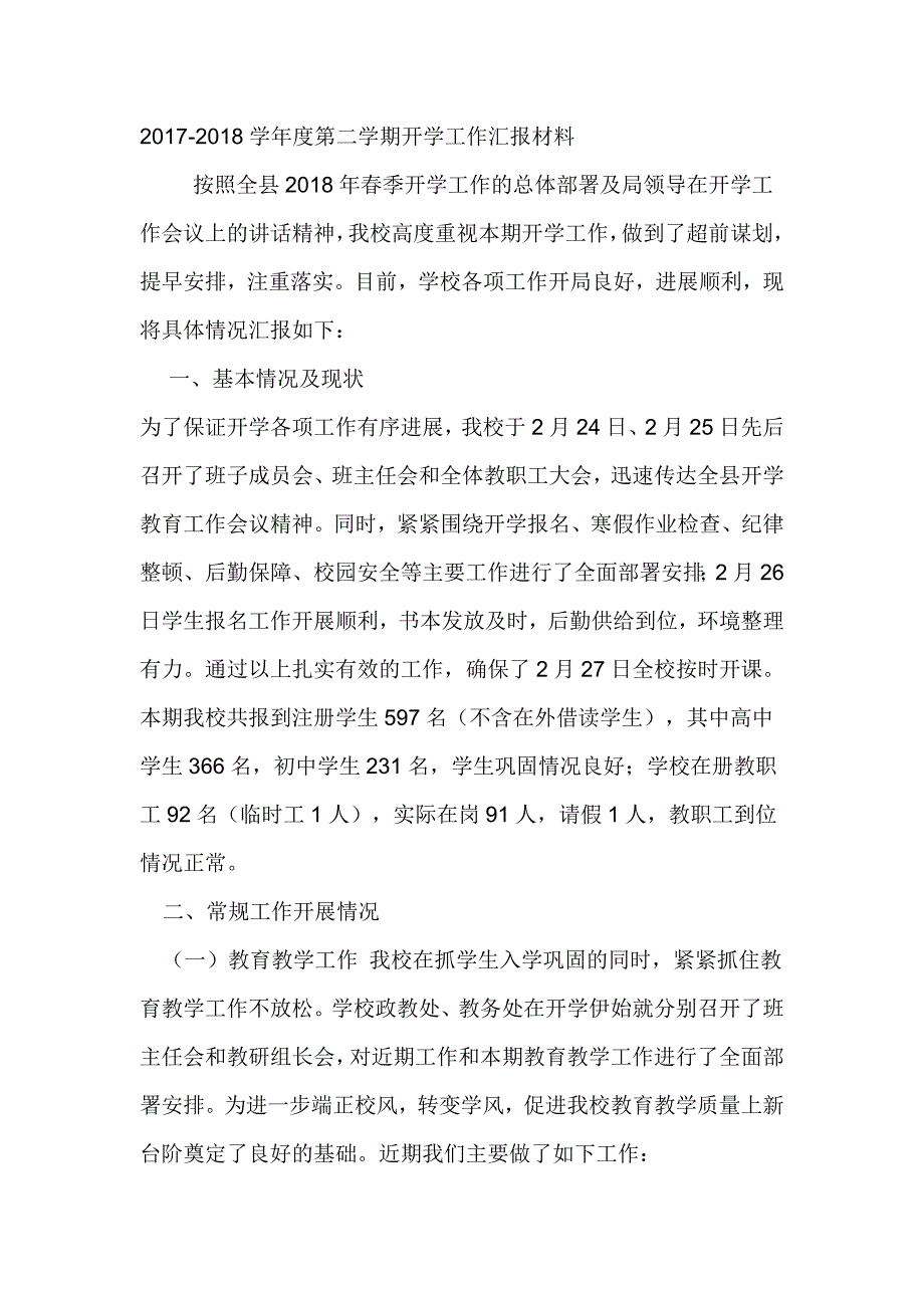 2017-2018学年度第二学期开学工作汇报材料_第1页