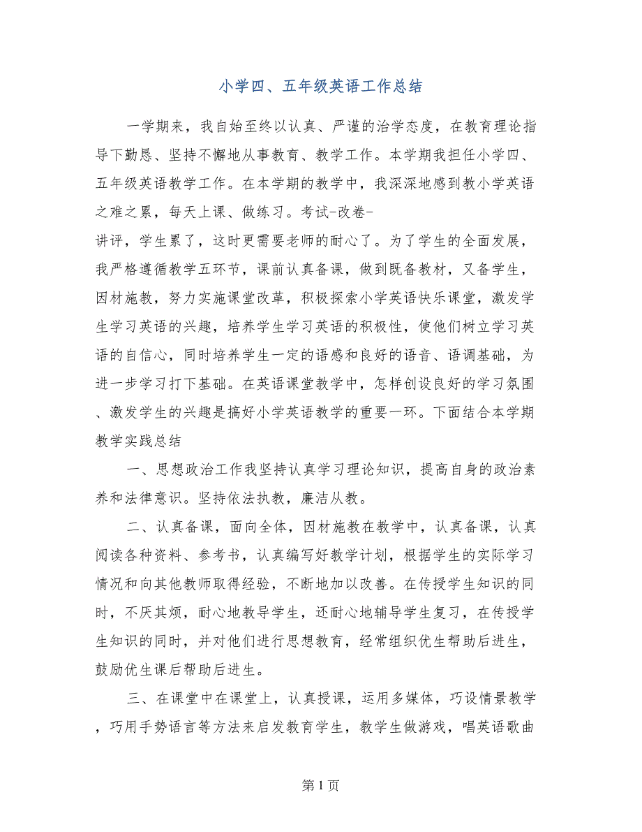 小学四、五年级英语工作总结_第1页