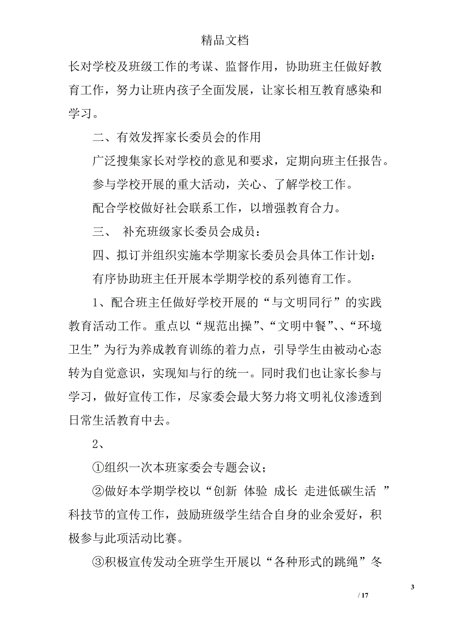 班级家长委员会工作计划精选 _第3页