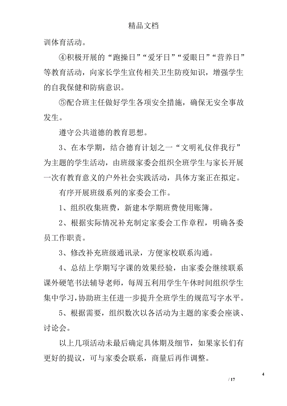 班级家长委员会工作计划精选 _第4页