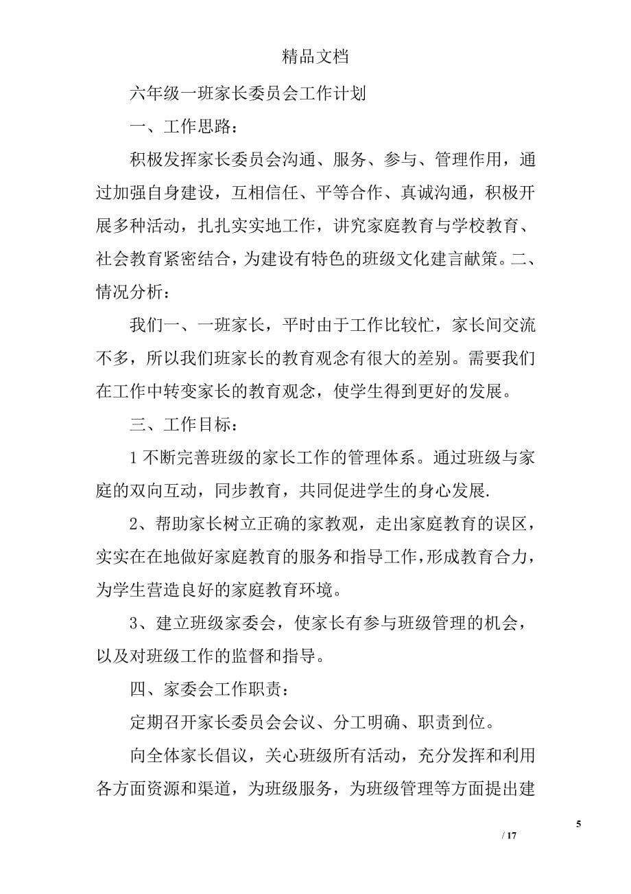 班级家长委员会工作计划精选 _第5页