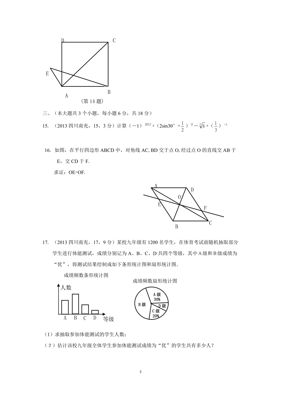 2013四川南充中考数学试题 及答案_第4页