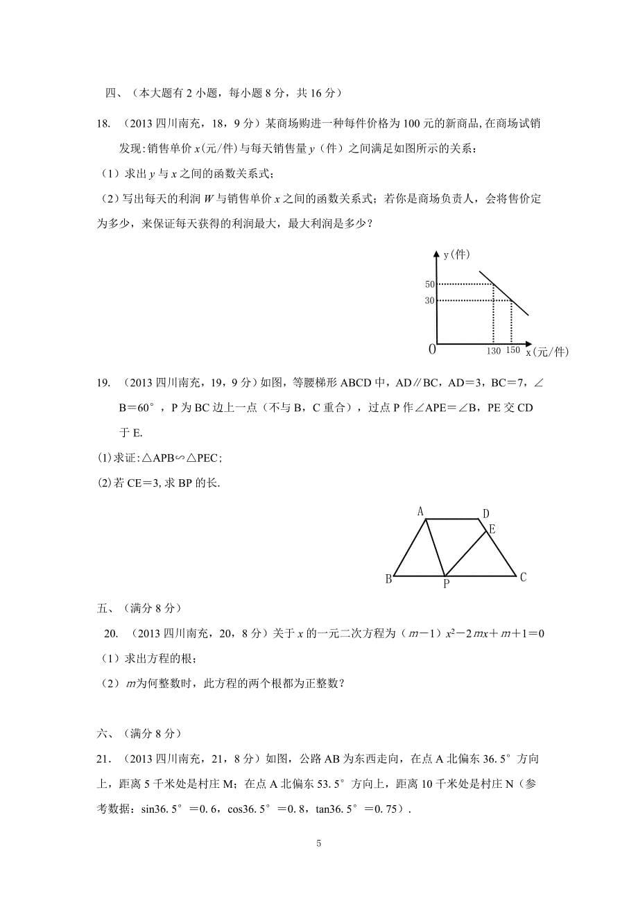 2013四川南充中考数学试题 及答案_第5页