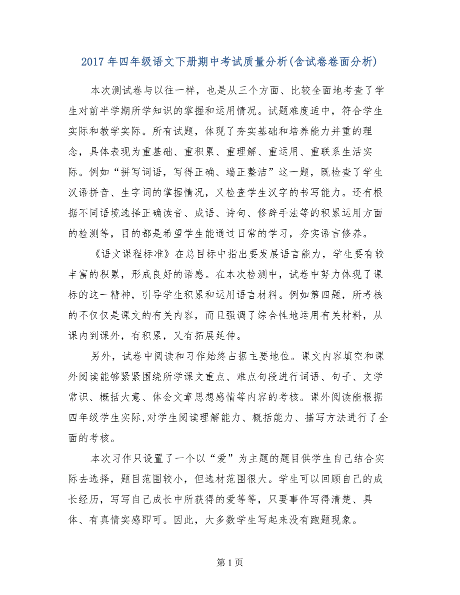 2017年四年级语文下册期中考试质量分析（含试卷卷面分析）_第1页