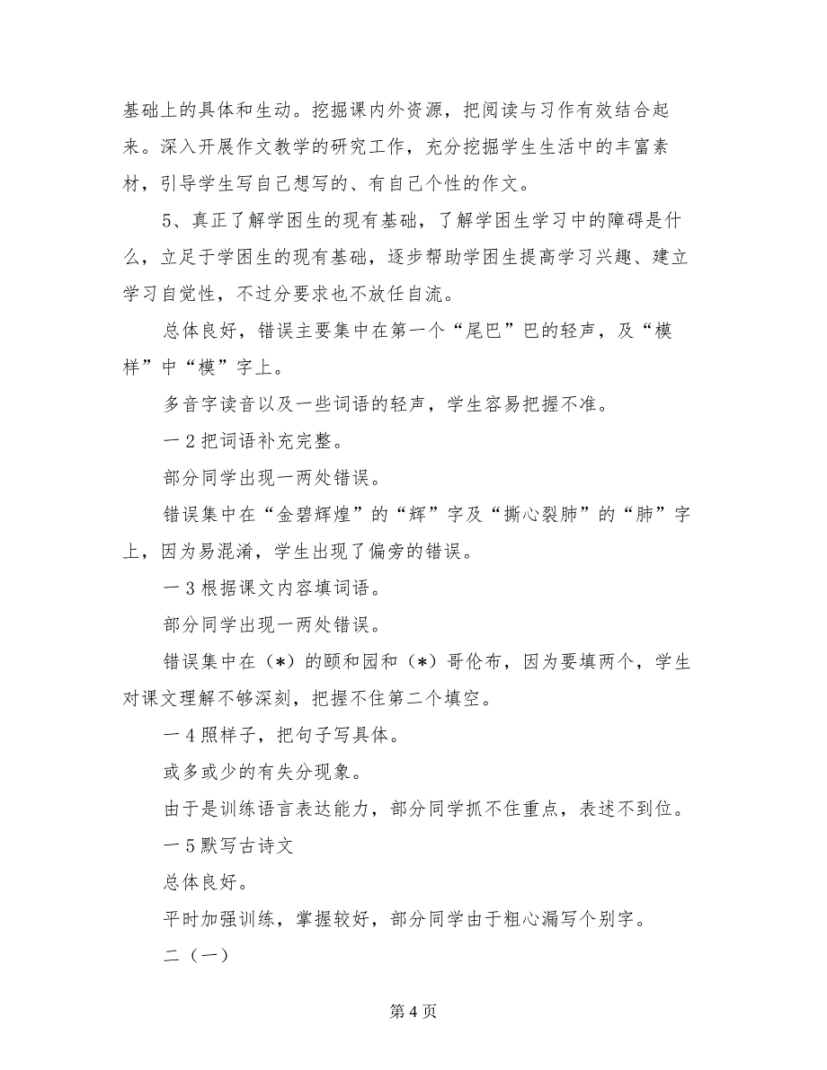 2017年四年级语文下册期中考试质量分析（含试卷卷面分析）_第4页