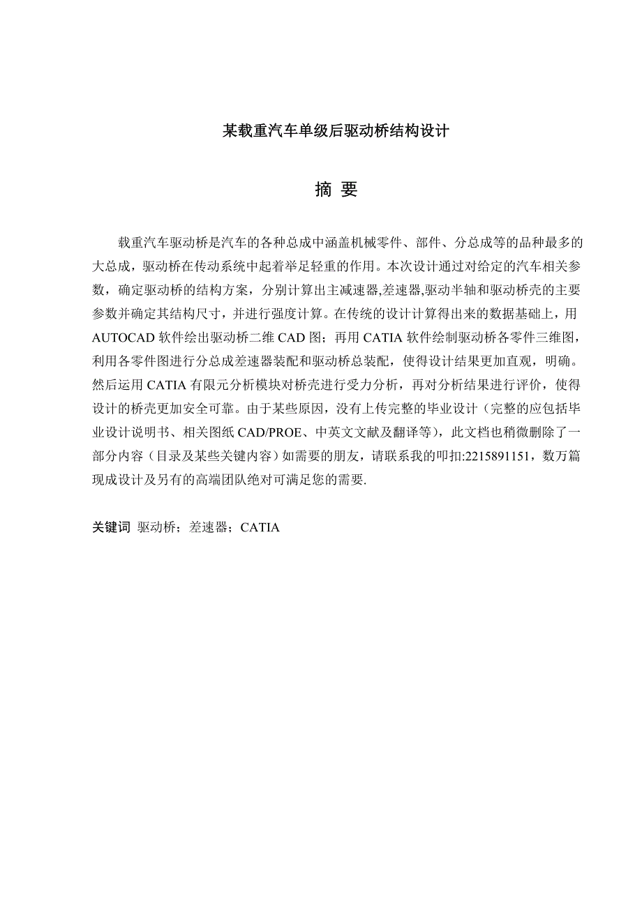 某载重汽车单级后驱动桥结构设计_第1页