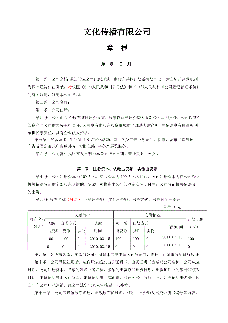 文化传播有限公司公司章程_第1页