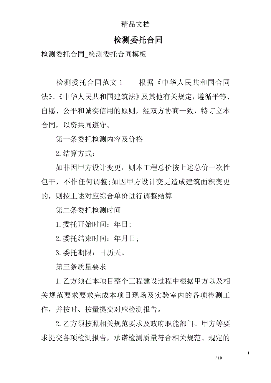 检测委托合同 精选_第1页