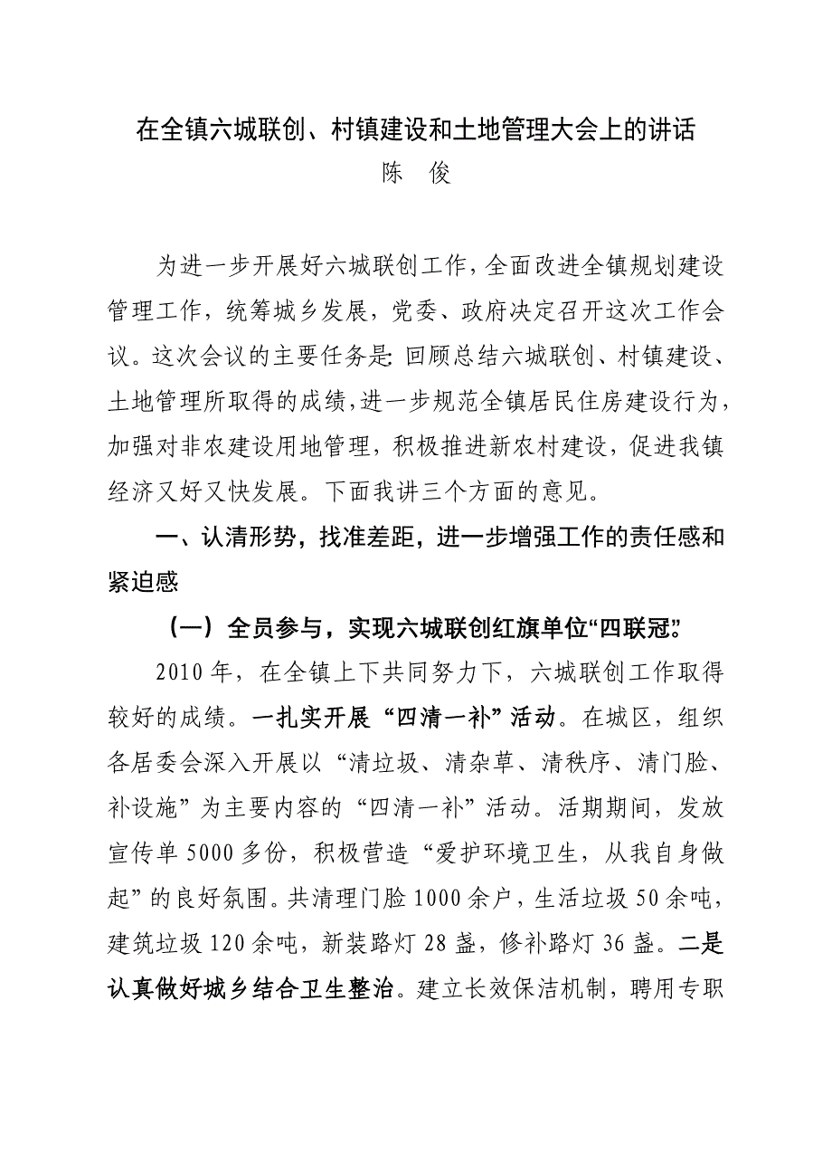 在全镇六城联创、村镇建设和土地管理大会上的讲话_第1页